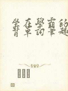 坐在学霸的鸡上背单词笔趣阁