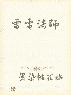 雷电法师