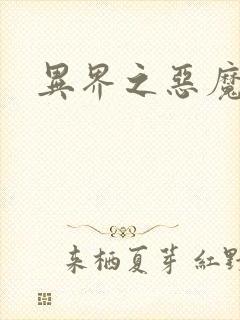 异界之恶魔领主