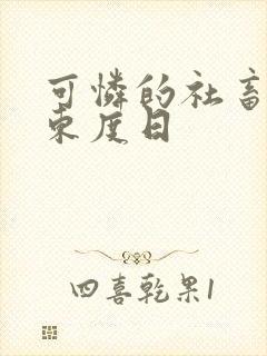 可怜的社畜by东度日