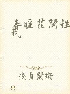 春暖花开性吧有我