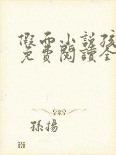 假面小说孩子帮免费阅读全文