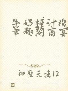 牛奶榨汁机po笔趣阁商宴清