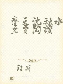 齐天沈秋水小说免费阅读