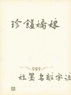 珍馐娇娘