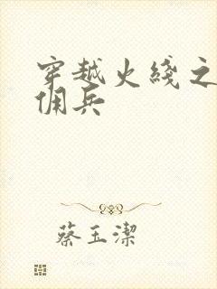 穿越火线之最强佣兵