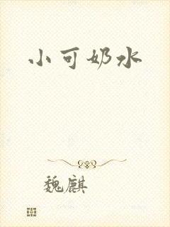 小可奶水