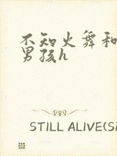 不知火舞和3小男孩h