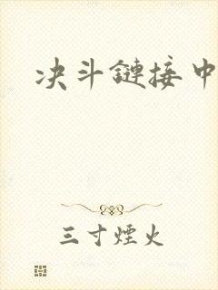 决斗链接中文网