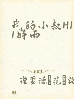 我的小叔H1V1时雨