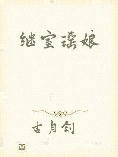 继室瑶娘