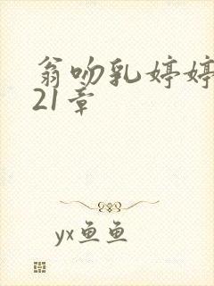 翁吻乳婷婷小玲21章