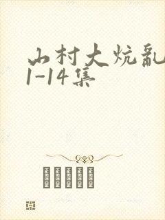 山村大炕乱肉续1-14集