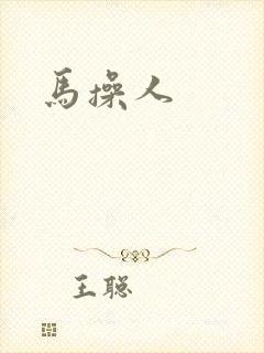 马操人