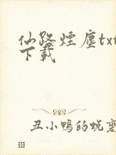 仙路烟尘txt下载