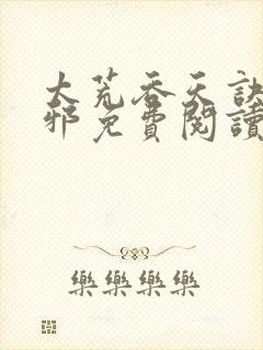 太荒吞天诀柳无邪免费阅读完整版