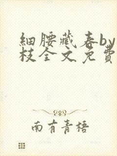 细腰藏春by韫枝全文免费阅读