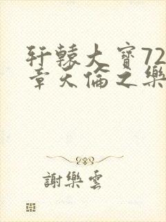 轩辕大宝720章天伦之乐