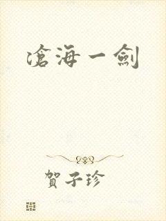 沧海一剑