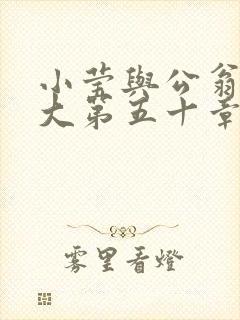 小莹与公翁熄粗大第五十章