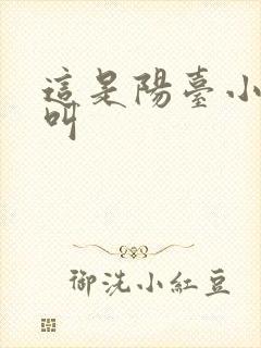 这是阳台小点声叫