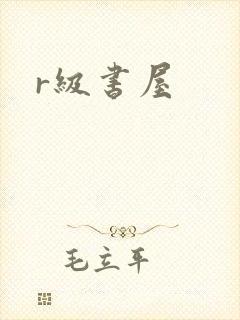 r级书屋