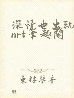 深情也出轨逆2nrt笔趣阁