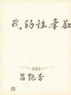 我的性孝敬