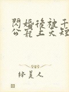 闪婚后被千亿老公宠上天短剧