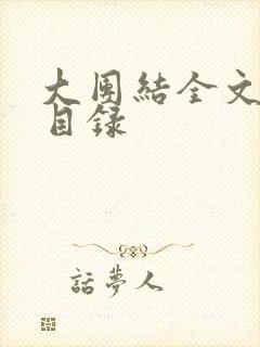 大团结全文阅读目录