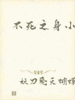 不死之身小说
