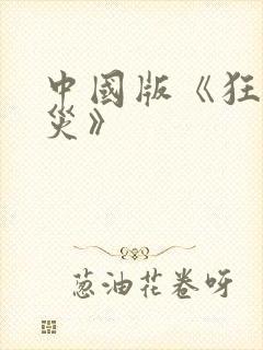 中国版《狂蟒之灾》