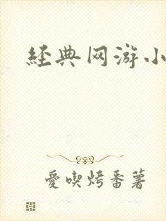 经典网游小说