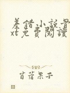 差错小说骨科txt免费阅读