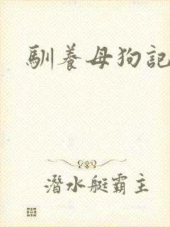 驯养母狗记