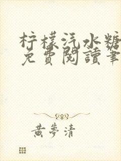 柠檬汽水糖全文免费阅读笔趣阁