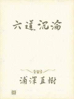 六道沉沦