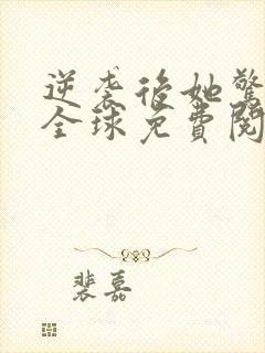 逆袭后她惊艳了全球免费阅读