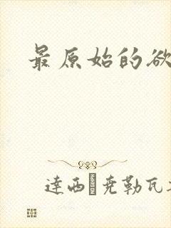 最原始的欲望