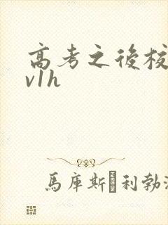 高考之后校园1v1h