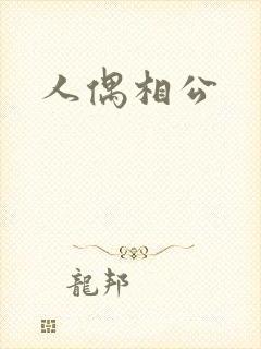 人偶相公