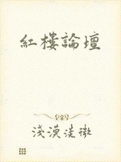 红楼论坛