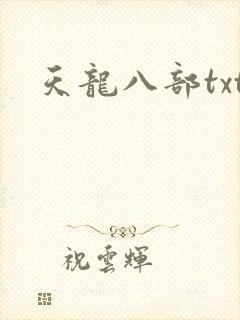天龙八部txt