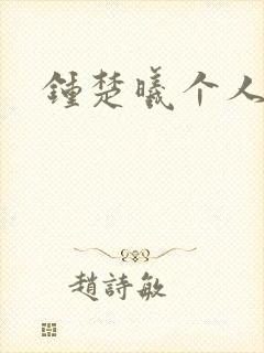 钟楚曦个人简历