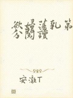 欲妇荡乳第1部分阅读