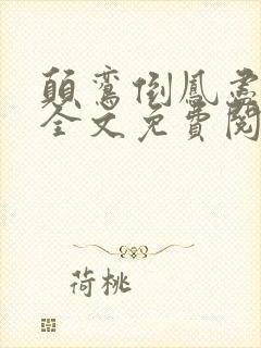 颠鸾倒凤尽合欢全文免费阅读