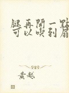 腿再开一点我就可以吃到扇贝了