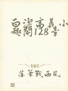 白洁高义小说笔趣阁128章