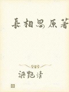 长相思原著