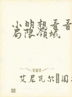 小明想看看永久局限领域